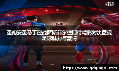 圣胡安圣马丁迎战萨斯菲尔德期待精彩对决展现足球魅力与激情