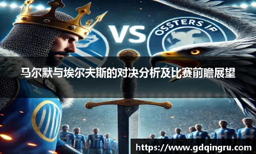 马尔默与埃尔夫斯的对决分析及比赛前瞻展望